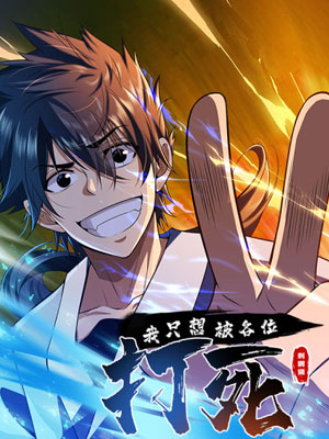 我只想被各位打死