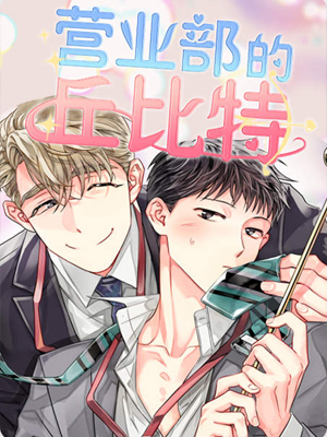 营业部的丘比特