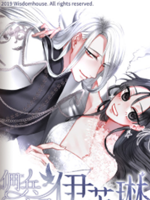 佣兵女王伊芙琳