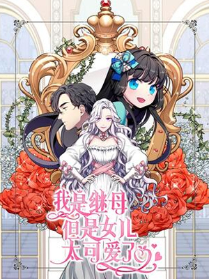 我是继母，但是女儿太可爱了