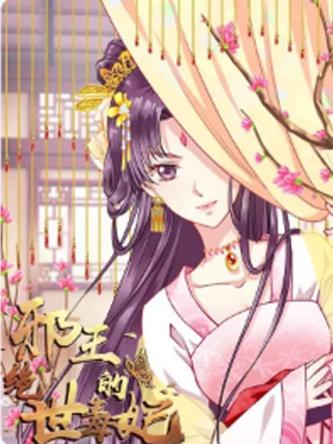 邪王的绝世毒妃