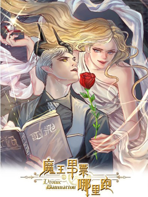 魔王男票哪里跑