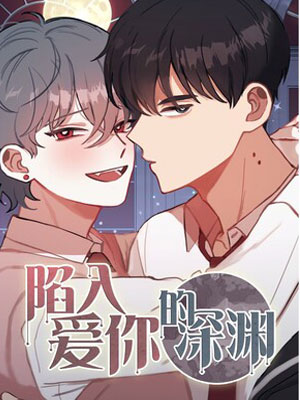 陷入爱你的深渊