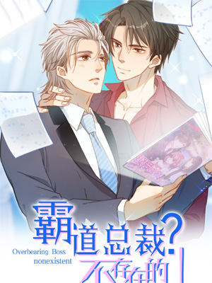 霸道总裁？不存在的！