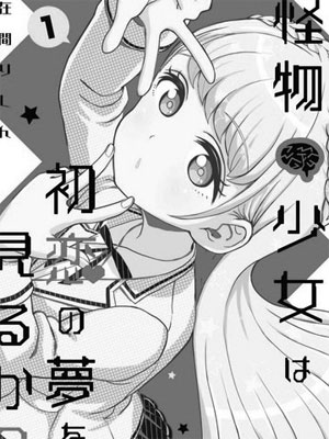 怪物少女会梦到初恋吗？