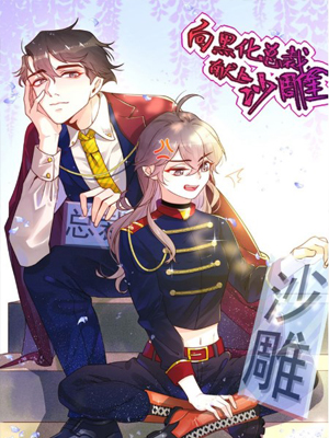 向黑化总裁献上咸鱼