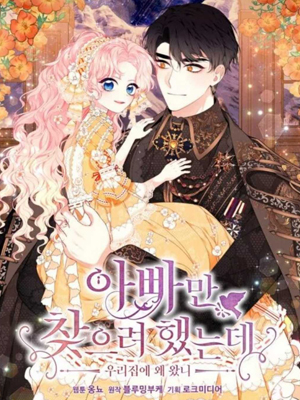 只是来找我爸爸