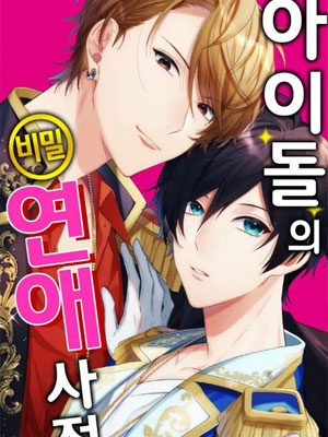 偶像的秘密爱情