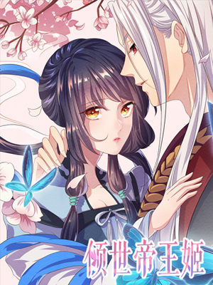 倾世帝王姬