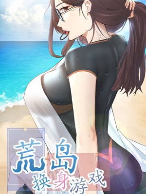 荒岛换身游戏