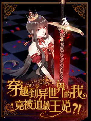 穿越到异世界的我竟被迫做王妃？