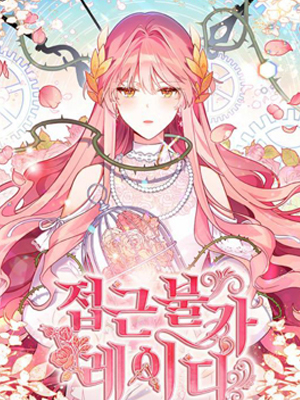 不可接近的小姐