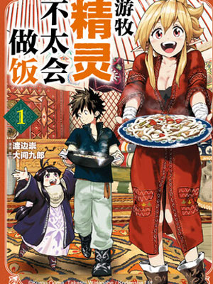 游牧精灵不太会做饭