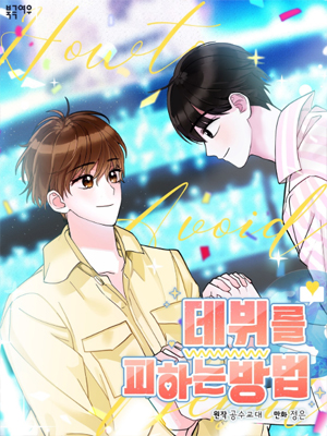 避免出道的方法