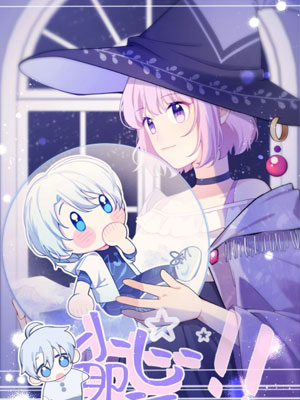 小心那个魔女！