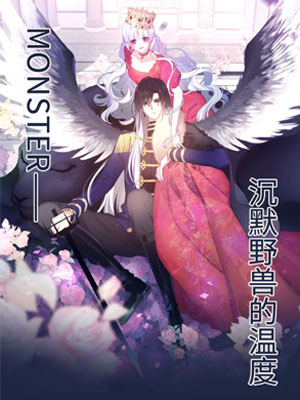 MONSTER沉默野兽的温度