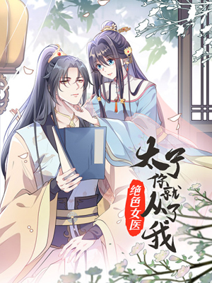 绝色女医：太子你就从了我