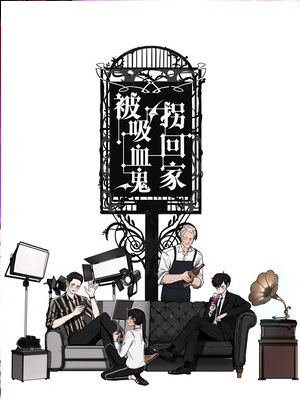 被吸血鬼拐回家