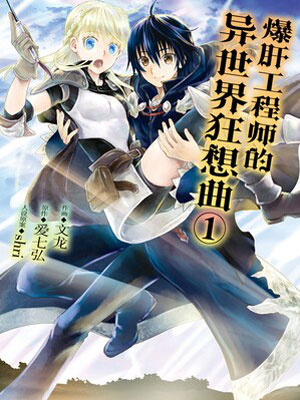 爆肝工程师的异世界狂想曲