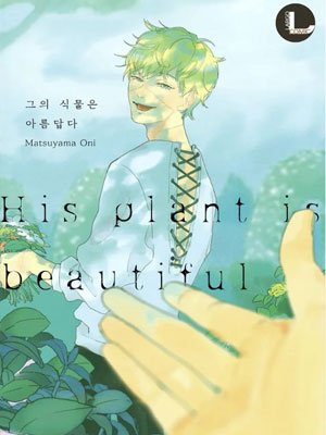 他的植物很漂亮