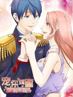 宠你如蜜：少帅追妻