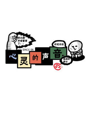 心灵的声音