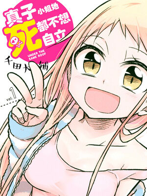 真子小姐她死都不想自立