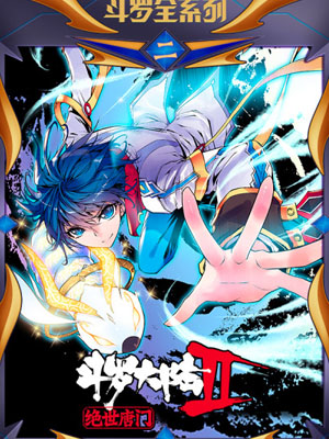 斗罗大陆2绝世唐门