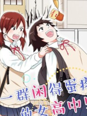 女高中生的虚度日常