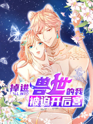 掉进兽世的我被迫开后宫