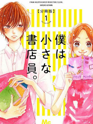 我是小小的书店店员