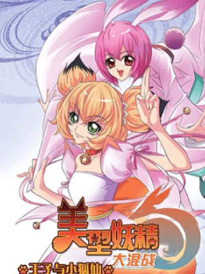 美型妖精大混战