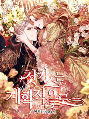 初吻是要有计划的