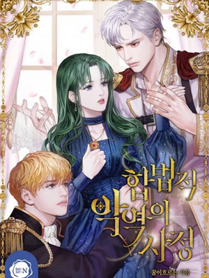 合法反派的请求