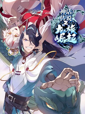 神话传说之龙族崛起