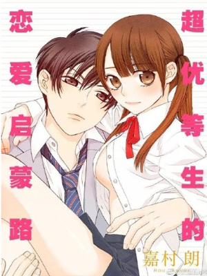 超优等生的恋爱启蒙路