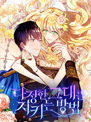 将温柔的你守护的方法