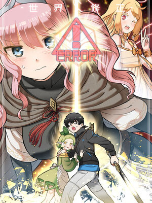 穿越到异世界的我被迫修起了BUG