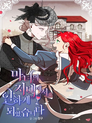 我要去女巫府上工作