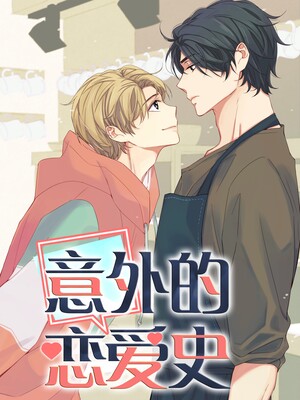 意外的恋爱史