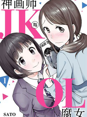 神画师JK与OL腐女