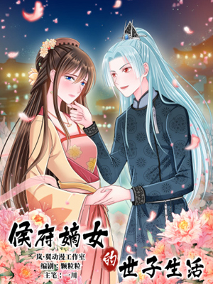 侯府嫡女的世子生活