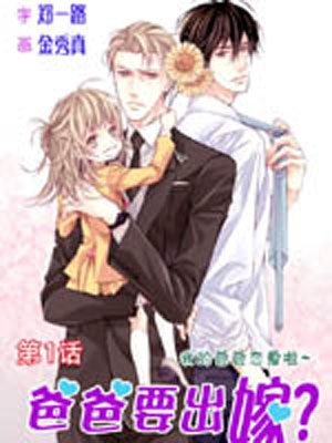 爸爸要出嫁？