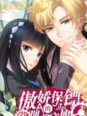 傲娇保镖的驯养守则