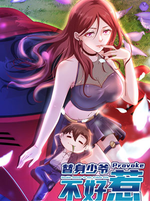 替身少爷不好惹