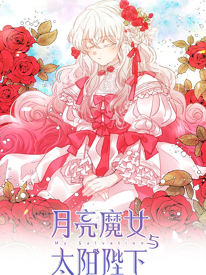 月亮魔女与太阳陛下第二季