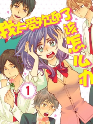 我太受欢迎了该怎么办