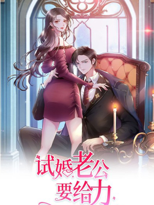 试婚老公，要给力！