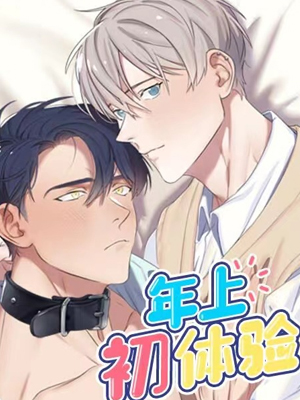年上初体验