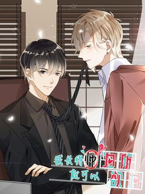 我长得帅就可以为所欲为